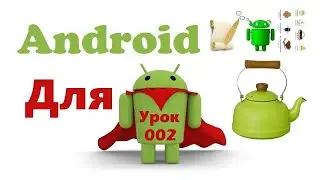 Андроид для 