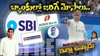 బ్యాంకుల్లో జరిగే మోసాలు..RBI Report | Bank Frauds | Bank Scams | Real Facts | @Sriharshithatechno |