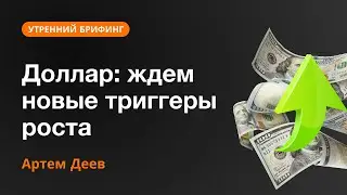 Доллар: ждем новые триггеры роста | AMarkets