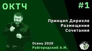 Основы комбинаторики и теории чисел 1. Принцип Дирихле. Размещения. Сочетания