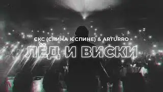 СКС (Спина к спине) & Arturro - Лёд и виски