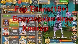 Fap Titans 2018 (18++) - улучшение Золота