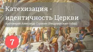 Катехизация — идентичность Церкви | Протоиерей Александр Сорокин