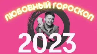 2023 Любовь и отношения - Секс не будет как прежде. гороскоп Павел Чудинов