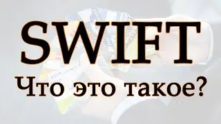 Что такое SWIFT?