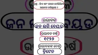 ସଧାରଣ ଜ୍ଞାନ ଓଡ଼ିଆ | ଆବିଷ୍କାର ଏବଂ ଆବିଷ୍କାରକ #shorts #gk