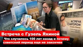 Встреча с писательницей Гузель Яхиной