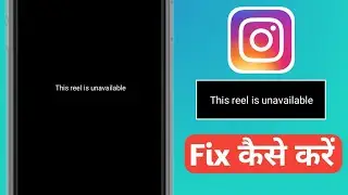 Fix this reel is unavailable problem | Instagram Reel unavailable problem Solved 🔥