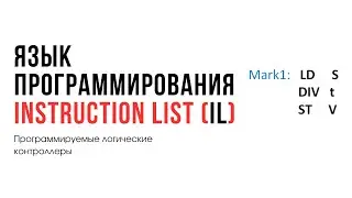 Лекция 10. Программируемые логические контроллеры. Язык Instruction List (IL)