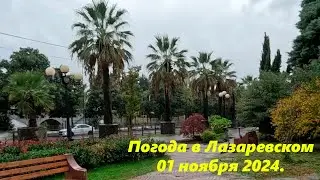 Погода в Лазаревском! 01 ноября 2024г. 🌴ЛАЗАРЕВСКОЕ СЕГОДНЯ🌴СОЧИ.