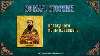 Праведного Ионы Одесского. 30.5.23 г. Православный мультимедийный календарь