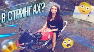 Девушка хочет прокатиться в стрингах на СПОРТБАЙКЕ Honda CBR