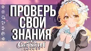 ТОЛЬКО САМЫЕ УМНЫЕ СМОГЛИ ОТВЕТИТЬ НА ЭТО ВОПРОСЫ О  GENSHIN IMPACT! ВИКТОРИНА ОТ ПАЙМОН И МОРА!