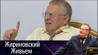 Жириновский о семье и семейных отношениях. Жириновский живьем от 31.08.17