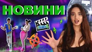 ЗЙОМКИ ФІЛЬМУ ПРО СІМС, НОВІ КОМПЛЕКТИ, ХАНА ОРІДЖЕНУ |ВИПУСК SIMS НОВИН | perfomancegirl