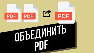 Как объединить PDF-документы в один файл | Меняем порядок файлов в PDF-документе