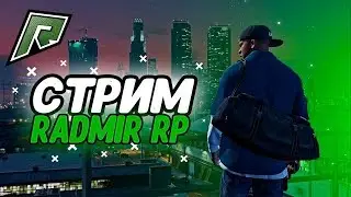 🔴 Стрим по GTA V | RADMIR RP 🔴 ➡ 💣Начало. Несладкая жизнь💥