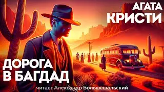 УВЛЕКАТЕЛЬНЫЙ ДЕТЕКТИВ! Агата Кристи - ДОРОГА В БАГДАД | Аудиокнига (Рассказ) |Большешальский