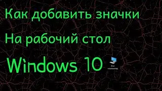 Как добавить значки на рабочий стол Windows 10