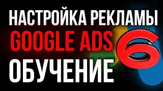 Настройка Google Ads (Adwords) | Гугл реклама для новичков | Создание рекламного кабинета Google Ads