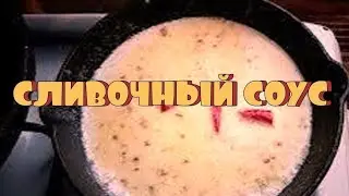 Сливочно-чесночный соус.#рек #готовка #рецепт #еда #соус #вкусно #готовка  #рекомендации #питер #спб