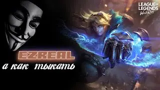 РАЗБОР ГЕЙМПЛЕЯ от p0oh: ЭЗРЕАЛЬ