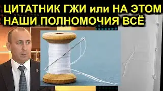 ЦИТАТНИК ГЖИ или НА ЭТОМ НАШИ ПОЛНОМОЧИЯ ВСЁ 2021 04 28 Сургут