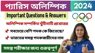 প্যারিস অলিম্পিক 2024 |Paris Olympic 2024 GK in Bengali । Sports GK in Bengali 