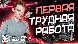ПЕРВАЯ ТРУДНАЯ РАБОТА! PC Building Simulator №3