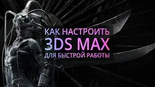 Мои настройки 3Ds MAX.