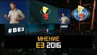 Гик-гик ура? Мнение о "E3 2016" [Событие] (со спойлерами, лол)