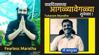 Tukaram Mundhe - Birthday विशेष - Informative Video - Inspiration of Youths । Nagpur । Maharashtra