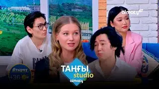 Кристина Асмус. Елена Петрикова. Группа «Атақ»  | Таңғы STUDIO