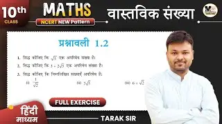 Class 10th Math Exercise 1.2 in Hindi | NCERT SOLUTIONS | कक्षा 10 गणित प्रश्नावली 1.2