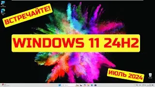 Как установить Windows 11 24H2 уже СЕЙЧАС? Сборка 26100.1150✅