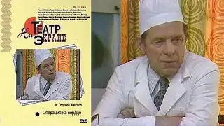 Телеспектакль «Операция на сердце» (СССР) 1982