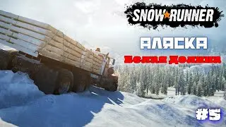 SnowRunner | Новые Приключения Гряземесов :) #5