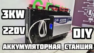 САМЫЙ МОЩНЫЙ 3кВт аккумулятор с инвертором 220в Моя аккумуляторная станция для дома!