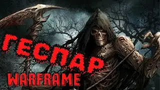 Warframe Геспар обзор/билд/тест Гаспачо сэррр [имба]