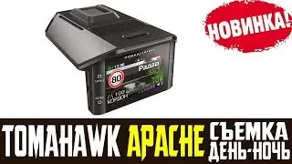 Обзор на сигнатурное комбо устройство TOMAHAWK APACHE отзыв