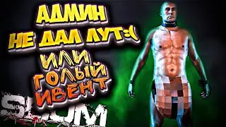 ГОЛЫЙ ИВЕНТ в SCUM 2021 ВЫЖИТЬ СРЕДИ ЗАКЛЮЧЕННЫХ  / ЭПИЧНОЕ ВЫЖИВАНИЕ #40