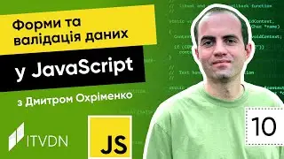 Курс JavaScript. Урок 10. Форми та валідація даних у JavaScript