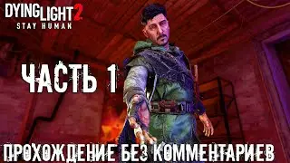 Dying Light 2: Stay Human ➤ Прохождение без комментариев на Русском [Часть 1] 
