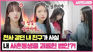 나예의 사촌동생을 따돌리던 친구가 나예의 가장 친한 동생 재윤이었다구요?! 비밀을 들켜 버린 재윤이가 한 충격적인 행동은..?｜사연드라마｜클레버TV