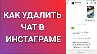 Как Удалить Чат В Инстаграме