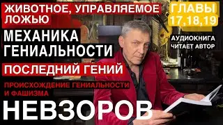 Невзоров. Происхождение гениальности и фашизма. Главы 17,18,19