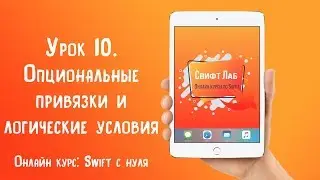 Swift с нуля. Урок 10: Опциональные привязки и логические условия