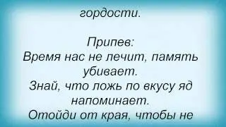 Слова песни Кира Стертман - Время
