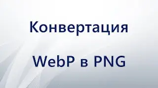 Конвертация WebP в PNG