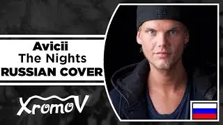 Avicii - The Nights на русском (RUSSIAN COVER by XROMOV & Eil')